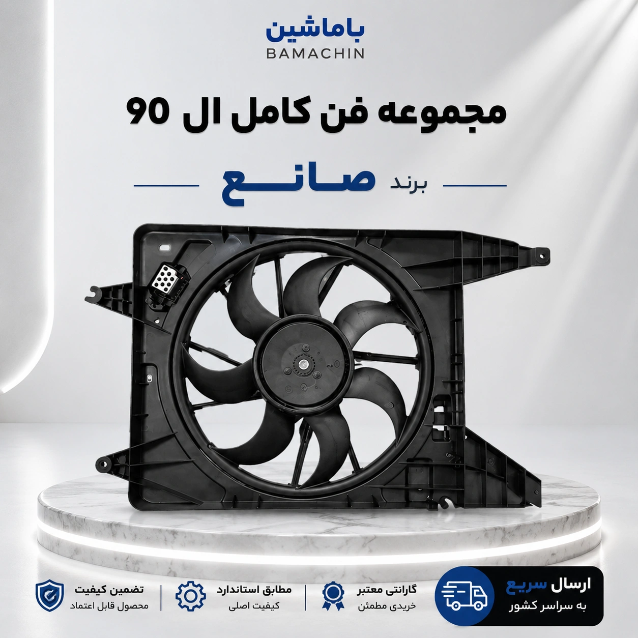 مجموعه فن کامل ال 90 برند صانع 